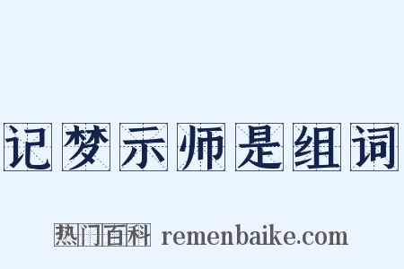 记梦示师是组词是什么意思的图片
